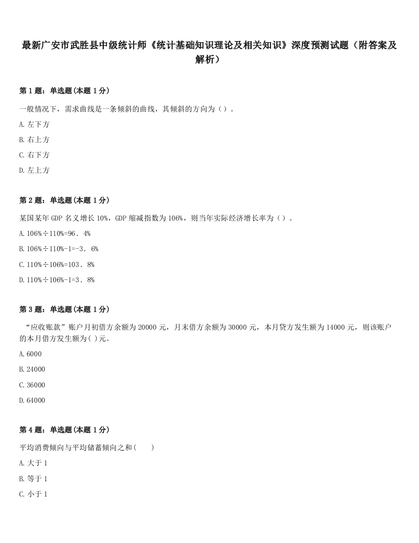 最新广安市武胜县中级统计师《统计基础知识理论及相关知识》深度预测试题（附答案及解析）