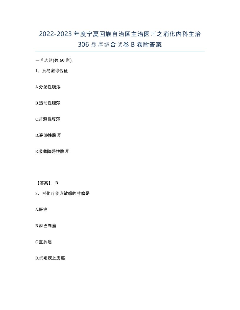 2022-2023年度宁夏回族自治区主治医师之消化内科主治306题库综合试卷B卷附答案