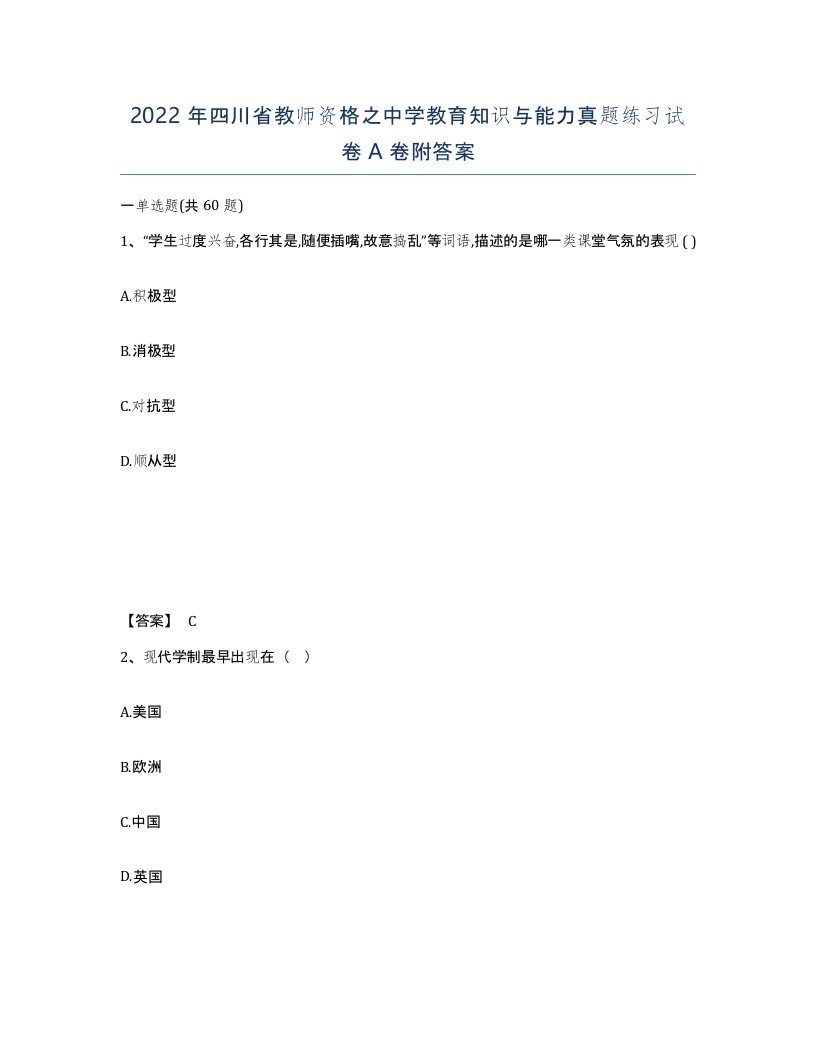 2022年四川省教师资格之中学教育知识与能力真题练习试卷A卷附答案