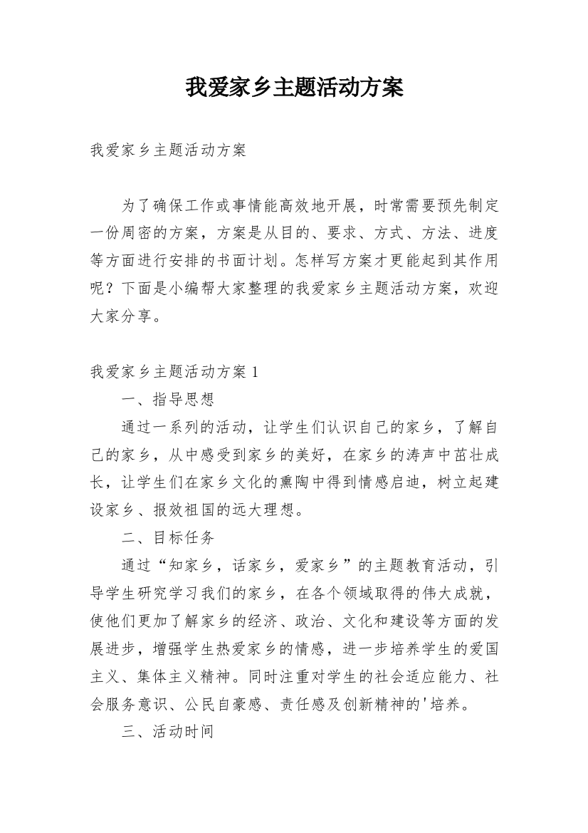 我爱家乡主题活动方案