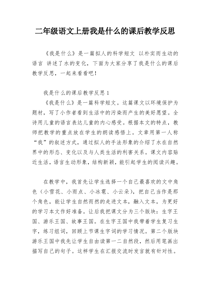 二年级语文上册我是什么的课后教学反思