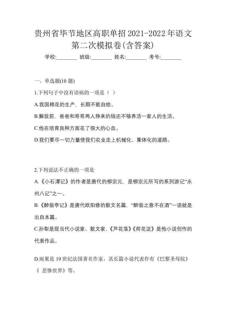 贵州省毕节地区高职单招2021-2022年语文第二次模拟卷含答案