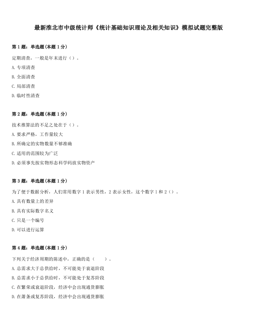 最新淮北市中级统计师《统计基础知识理论及相关知识》模拟试题完整版