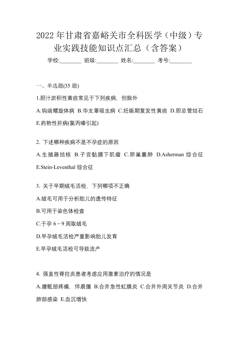 2022年甘肃省嘉峪关市全科医学中级专业实践技能知识点汇总含答案