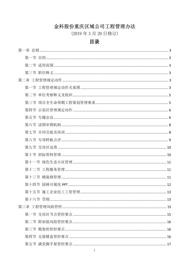 《金科股份重庆区域公司工程管理办法（2019修订版）》