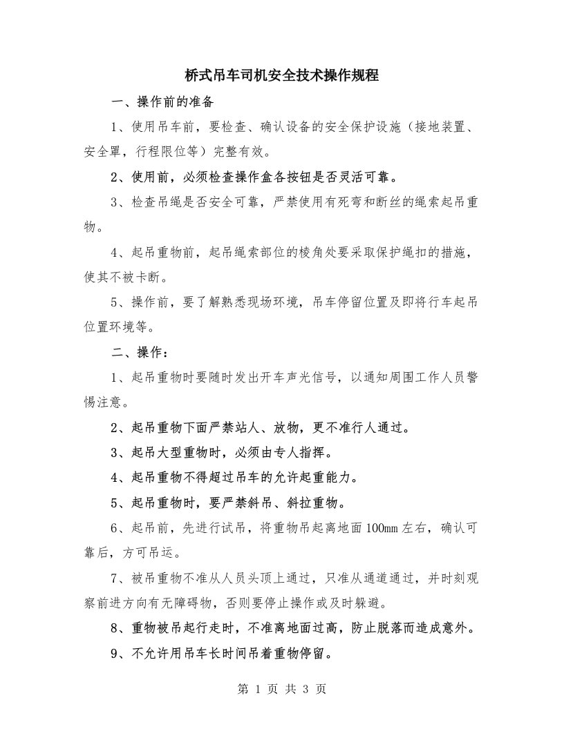 桥式吊车司机安全技术操作规程