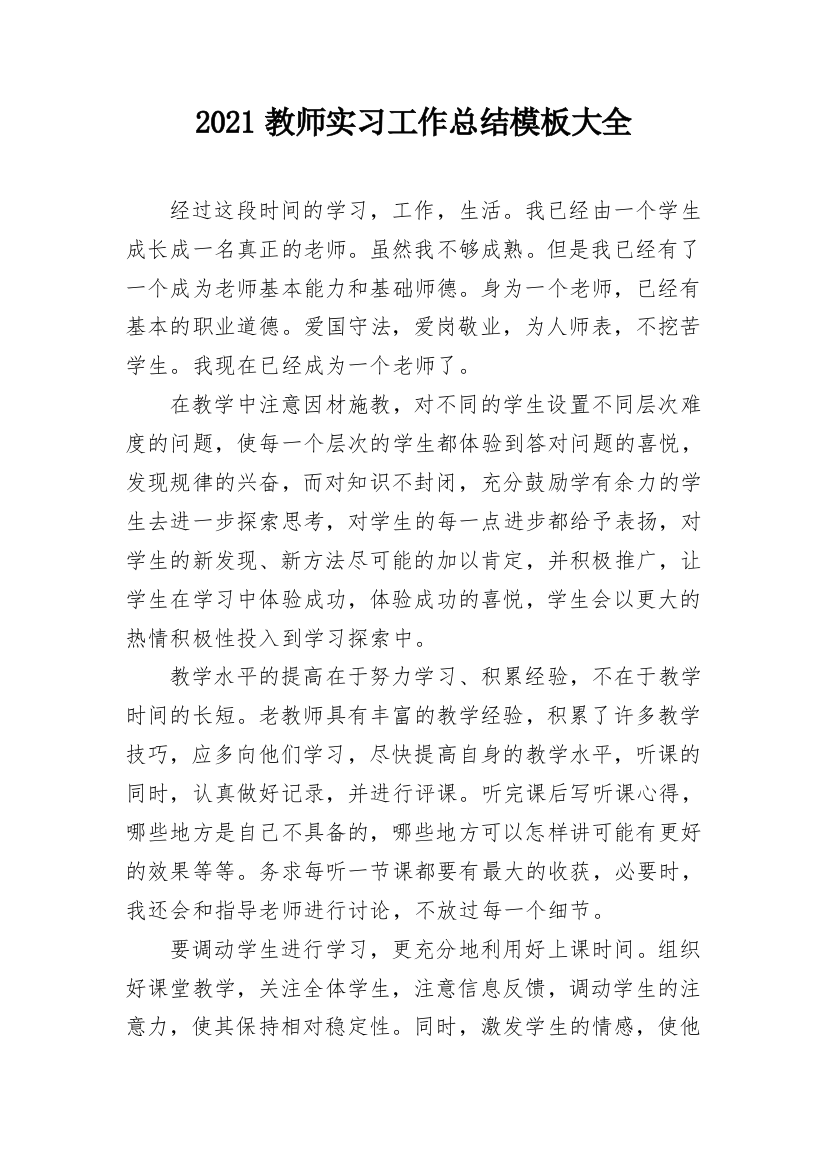 2021教师实习工作总结模板大全