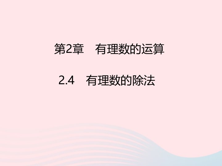 2022七年级数学上册第2章有理数的运算2.4有理数的除法课时目标与评定作业课件新版浙教版