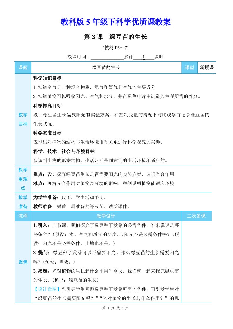 教科版5年级下科学第一单元第3课《绿豆苗的生长》优质课教案