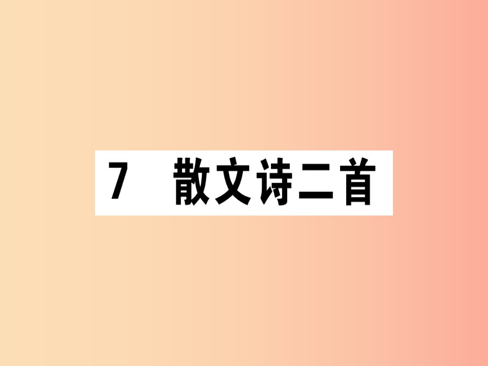 （江西专版）2019年七年级语文上册