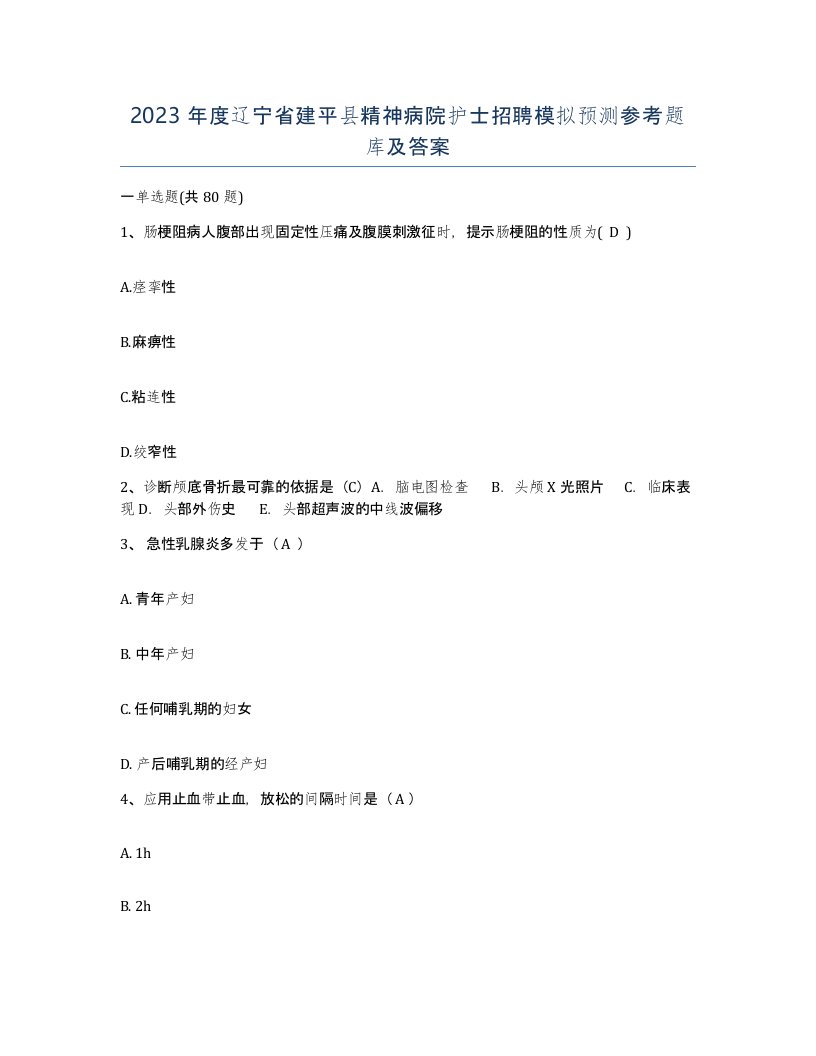 2023年度辽宁省建平县精神病院护士招聘模拟预测参考题库及答案