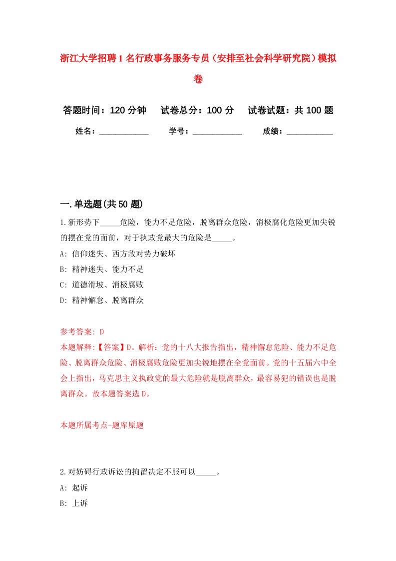 浙江大学招聘1名行政事务服务专员安排至社会科学研究院模拟卷3