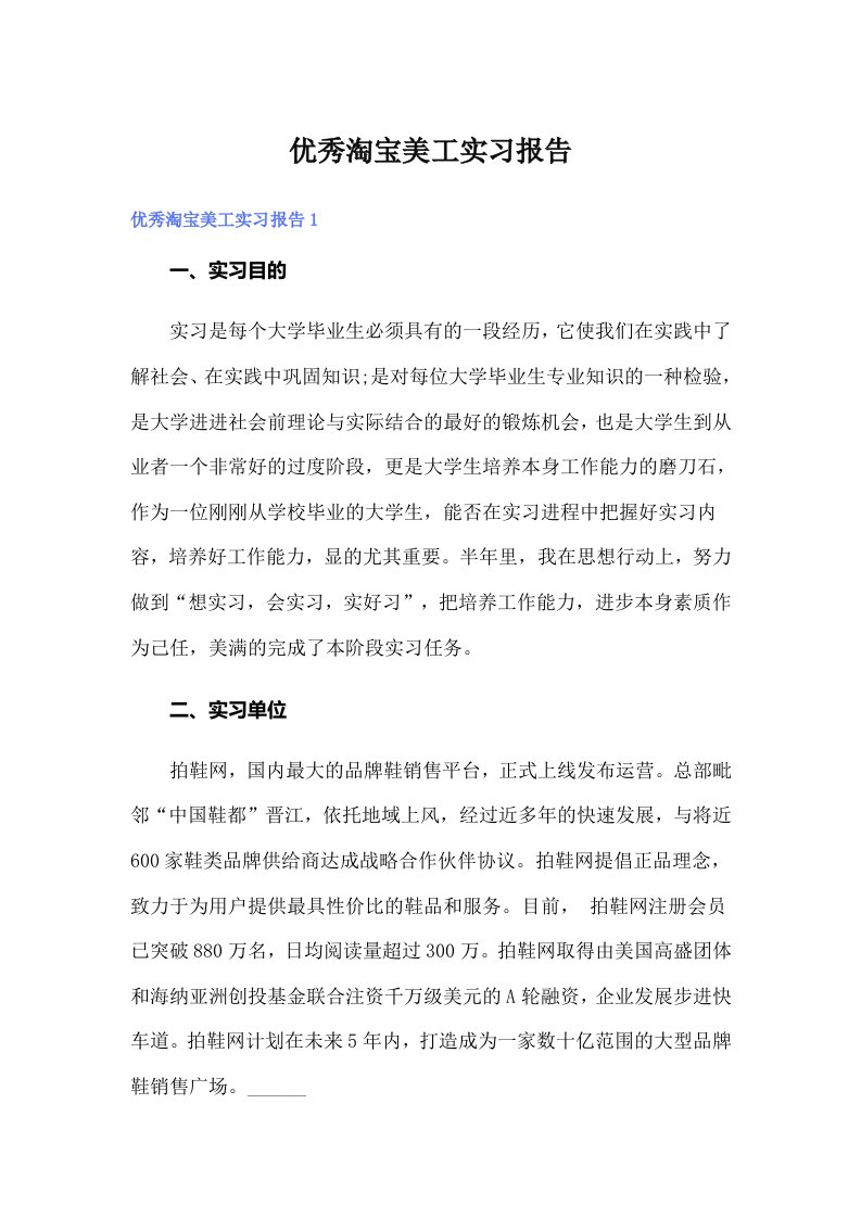 优秀淘宝美工实习报告