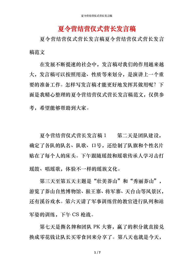 精编夏令营结营仪式营长发言稿