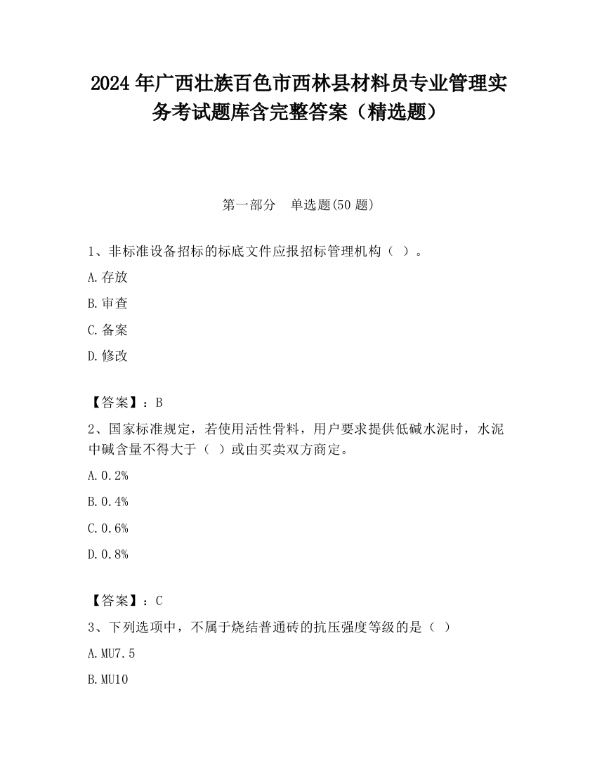 2024年广西壮族百色市西林县材料员专业管理实务考试题库含完整答案（精选题）