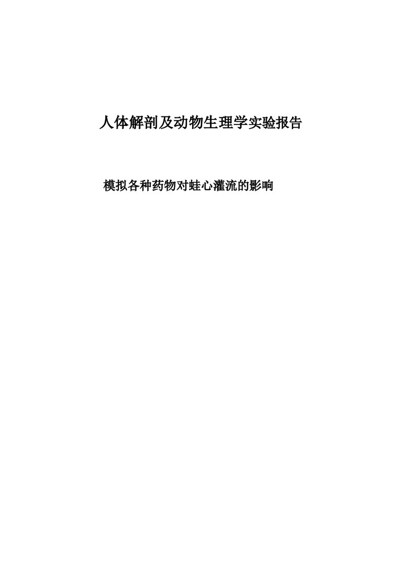 人体解剖及动物生理学实验报告模拟各种药物对蛙心灌流的影响