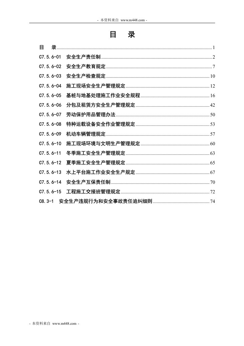 《建设勘察研究院安全生产作业规范与管理规定》(78页)-作业指导