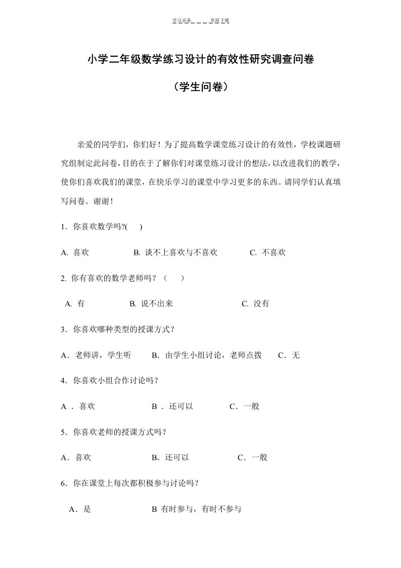 小学二年级数学练习设计的有效性研究调查问卷及分析