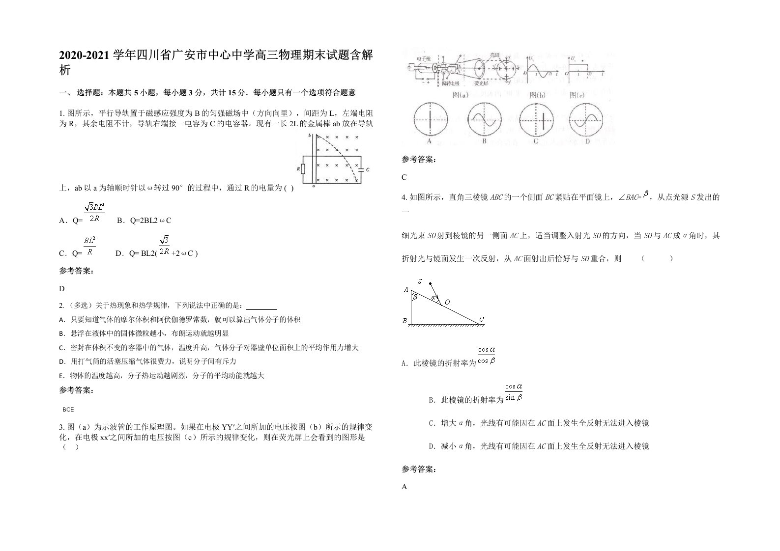 2020-2021学年四川省广安市中心中学高三物理期末试题含解析