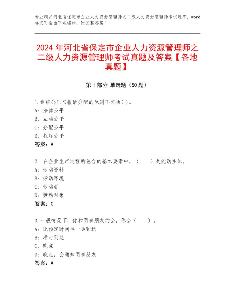 2024年河北省保定市企业人力资源管理师之二级人力资源管理师考试真题及答案【各地真题】