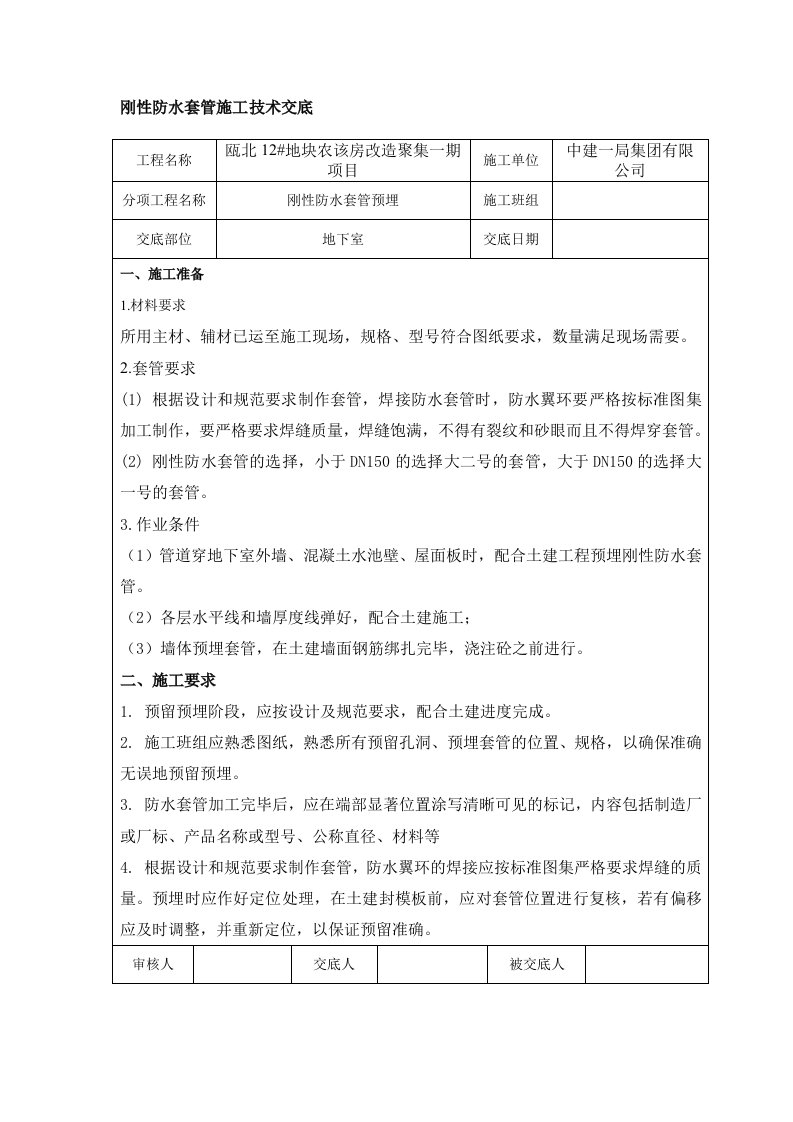 刚性防水套管施工技术交底