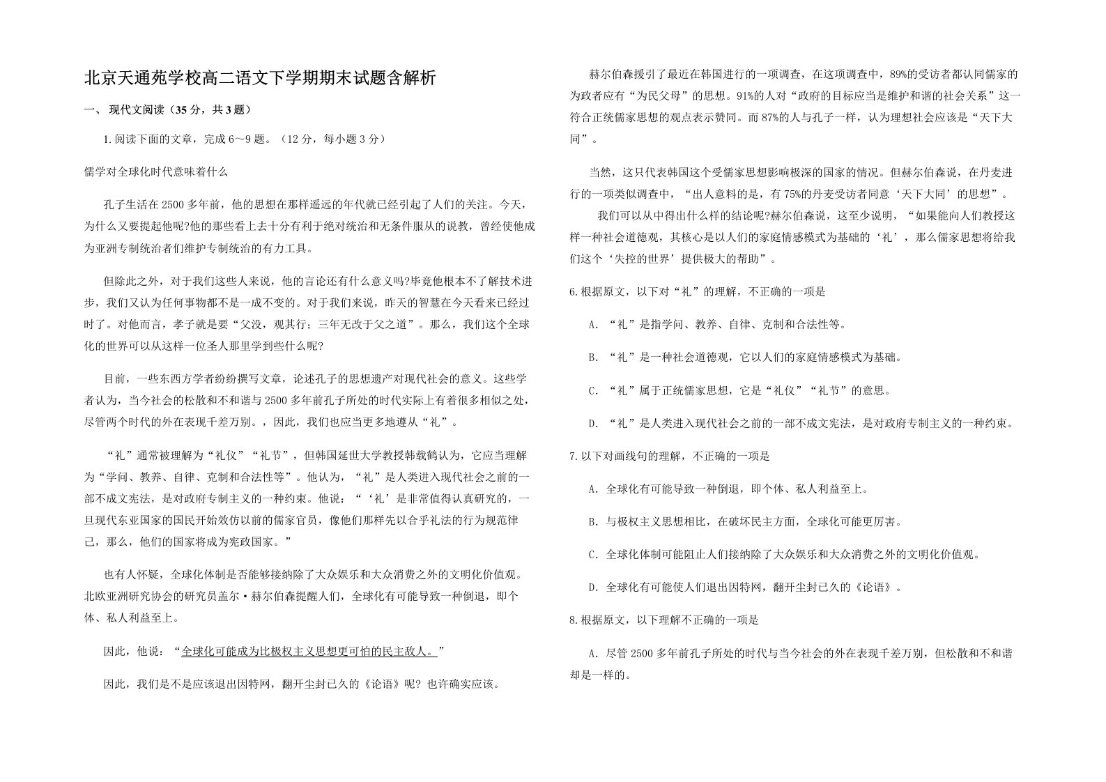 北京天通苑学校高二语文下学期期末试题含解析