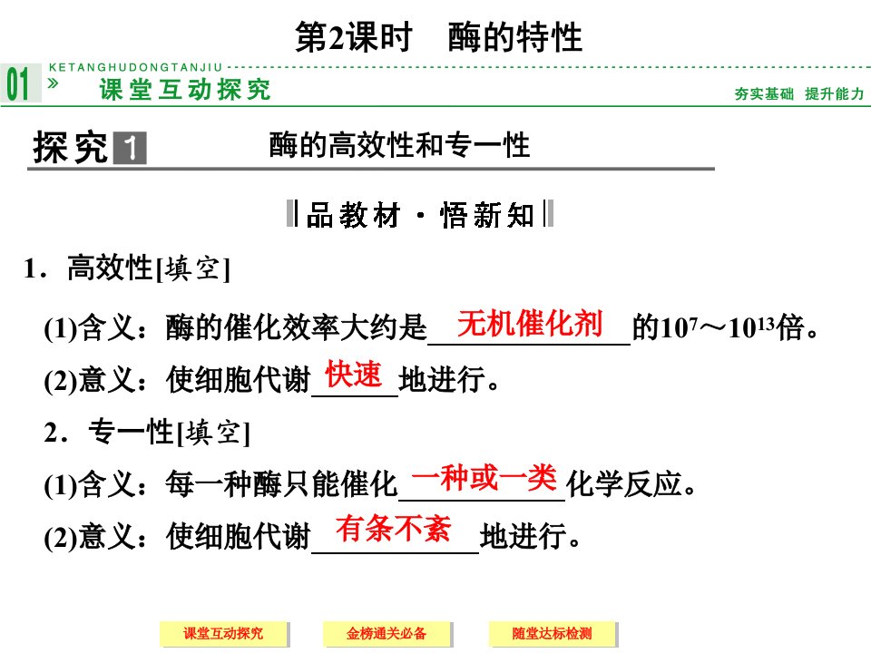 高中生物人教必修一上第章第节第课时酶的特性