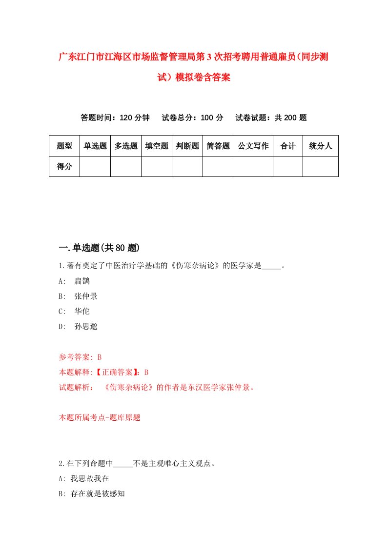 广东江门市江海区市场监督管理局第3次招考聘用普通雇员同步测试模拟卷含答案2