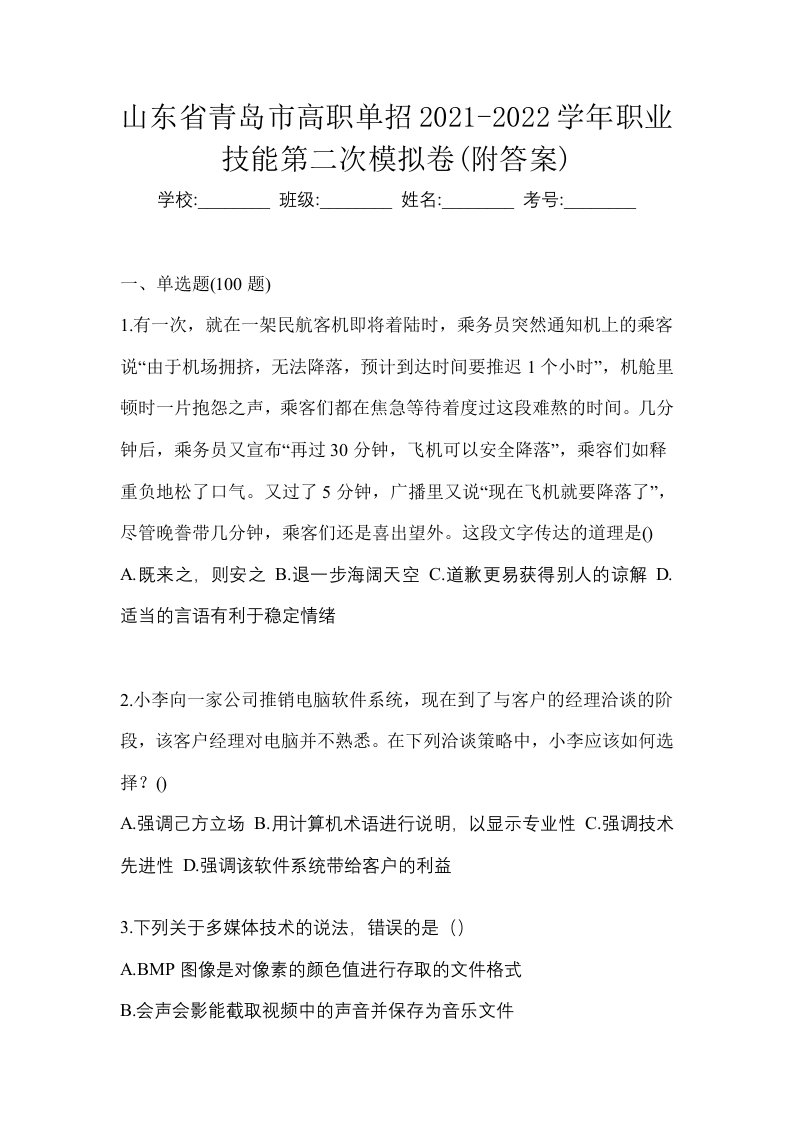 山东省青岛市高职单招2021-2022学年职业技能第二次模拟卷附答案