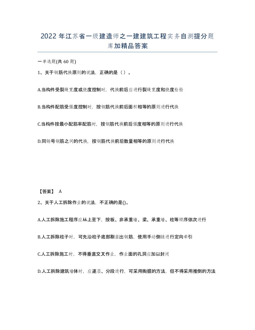 2022年江苏省一级建造师之一建建筑工程实务自测提分题库加答案