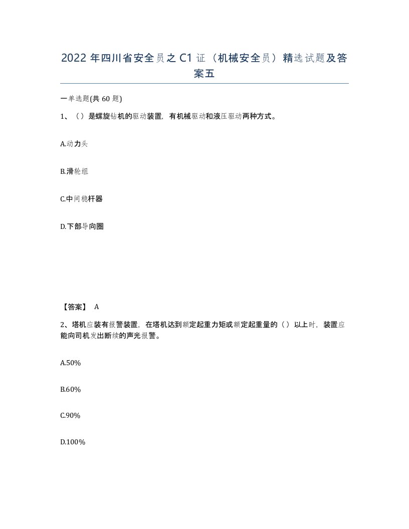 2022年四川省安全员之C1证机械安全员试题及答案五