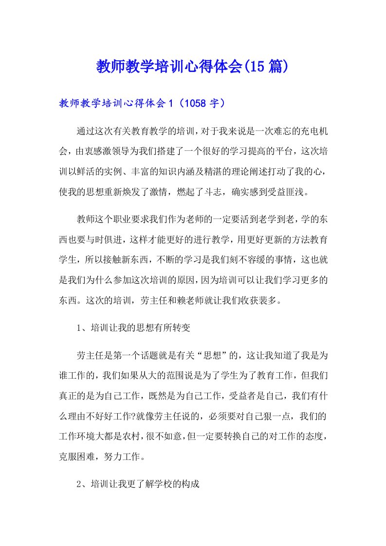 教师教学培训心得体会(15篇)