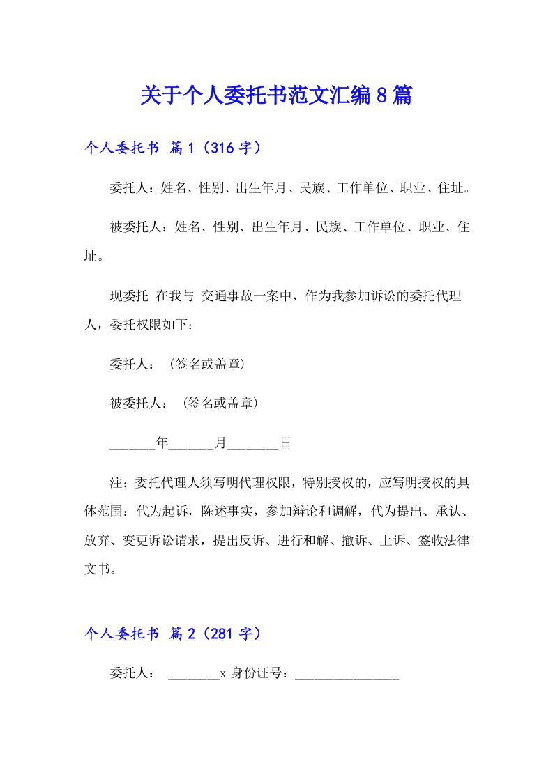 关于个人委托书范文汇编8篇