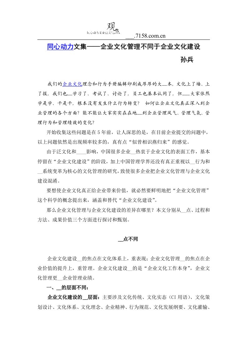 同心动力文集——企业文化管理不同于企业文化建设