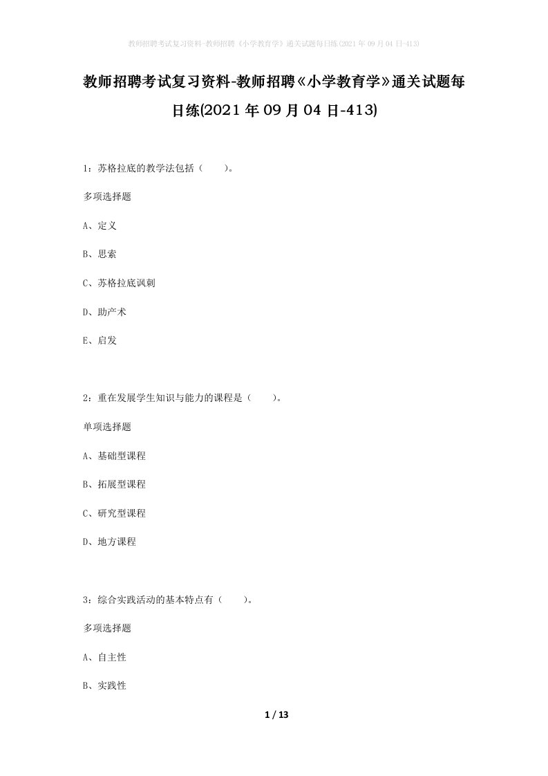 教师招聘考试复习资料-教师招聘小学教育学通关试题每日练2021年09月04日-413