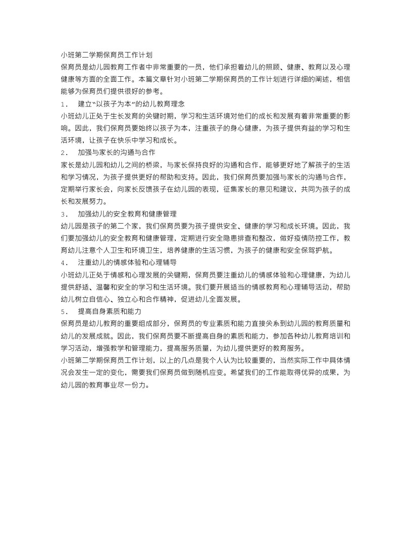 小班第二学期保育员工作计划