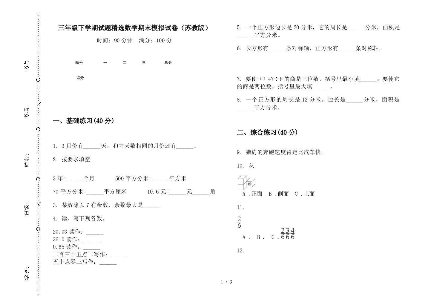 三年级下学期试题精选数学期末模拟试卷(苏教版)