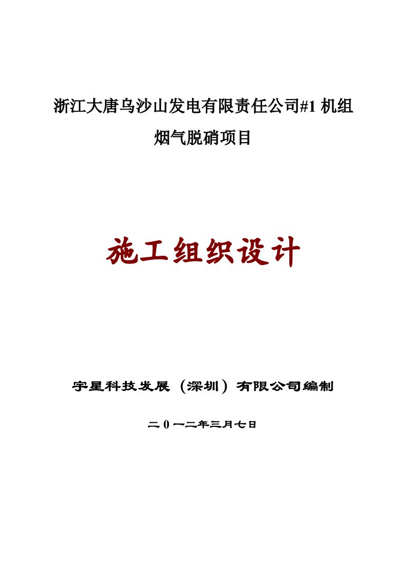 烟气脱硝改造施工组织设计