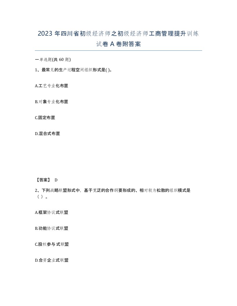 2023年四川省初级经济师之初级经济师工商管理提升训练试卷A卷附答案