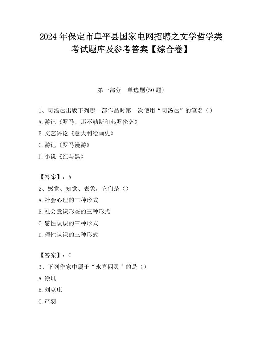 2024年保定市阜平县国家电网招聘之文学哲学类考试题库及参考答案【综合卷】