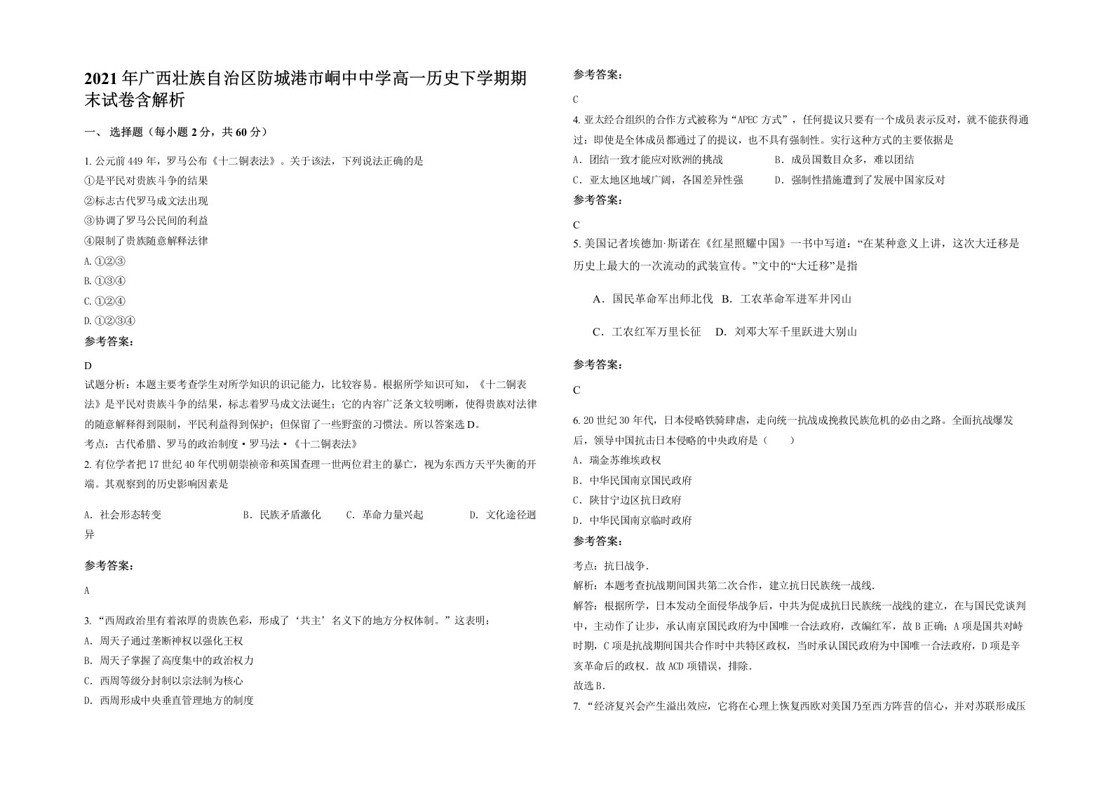 2021年广西壮族自治区防城港市峒中中学高一历史下学期期末试卷含解析