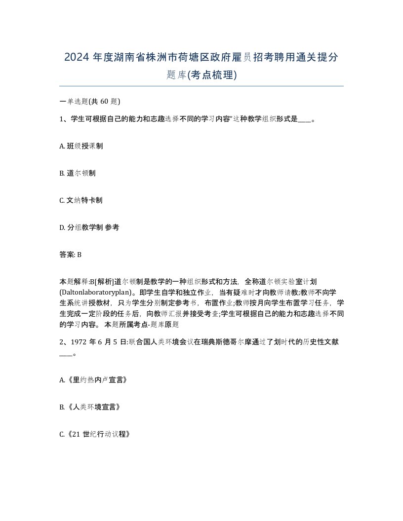 2024年度湖南省株洲市荷塘区政府雇员招考聘用通关提分题库考点梳理