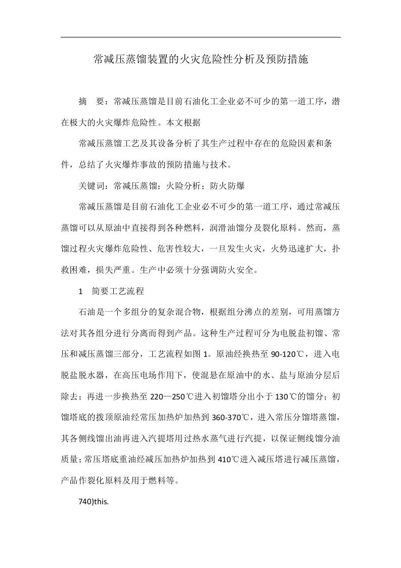 常减压蒸馏装置的火灾危险性分析及预防措施