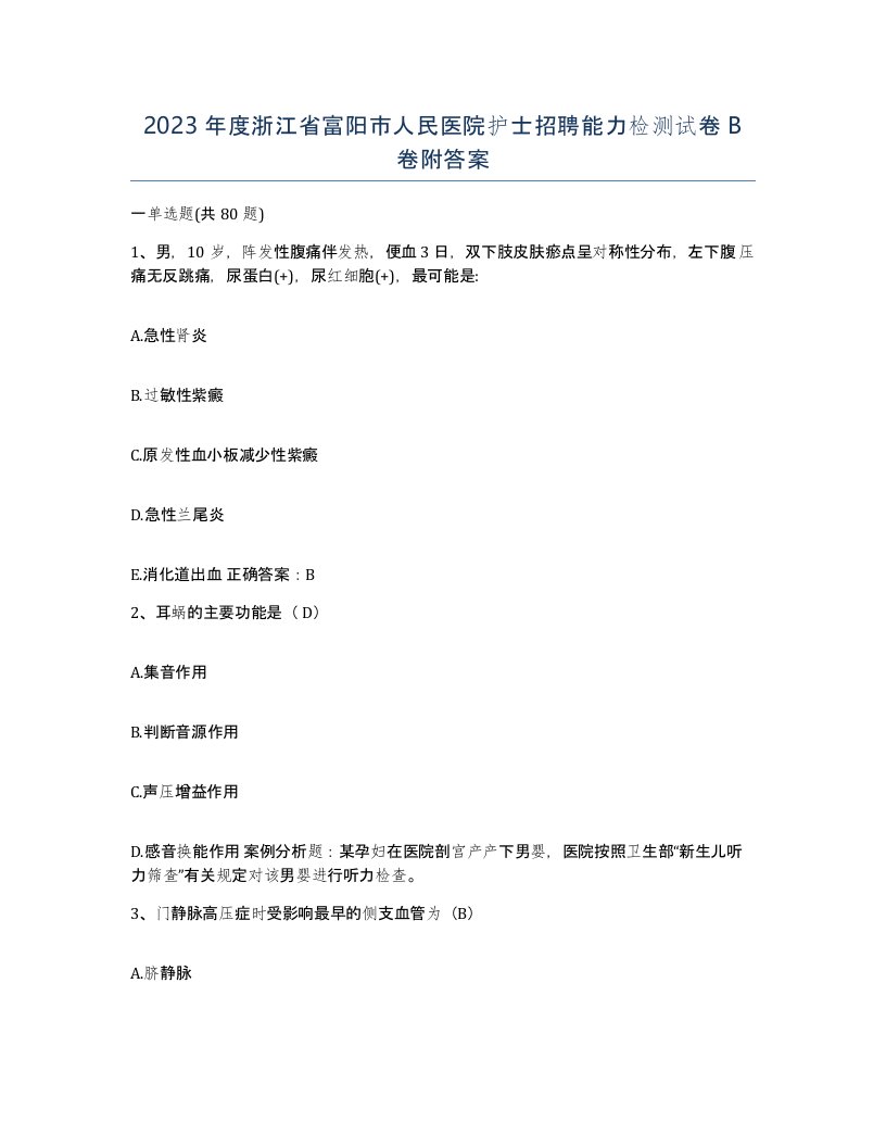 2023年度浙江省富阳市人民医院护士招聘能力检测试卷B卷附答案