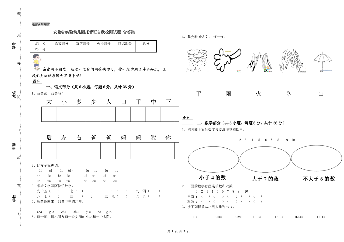 安徽省实验幼儿园托管班自我检测试题-含答案