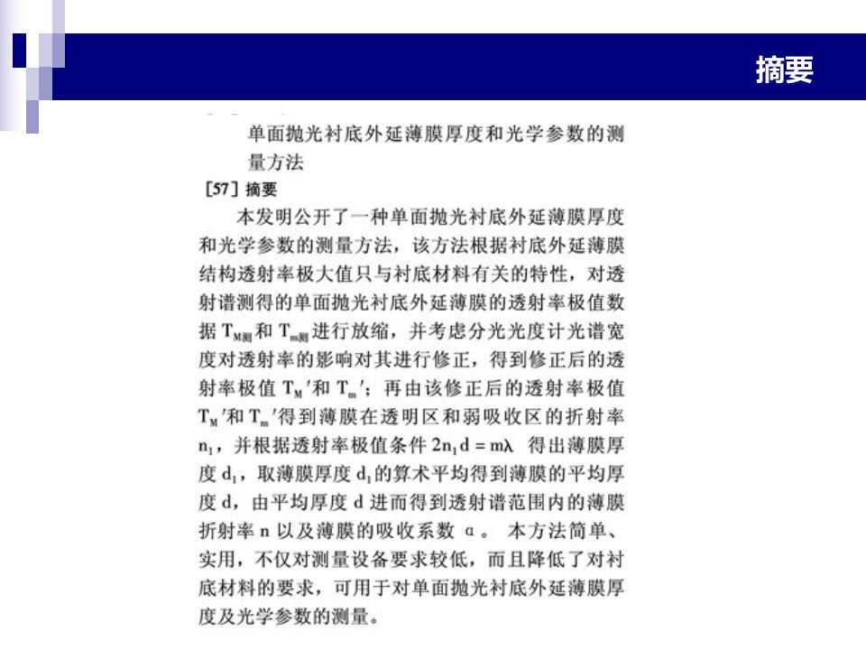 单面抛光衬底外延薄膜厚度和光学参数的测量方法