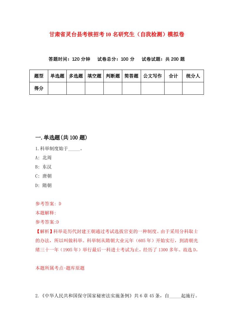 甘肃省灵台县考核招考10名研究生自我检测模拟卷第2次