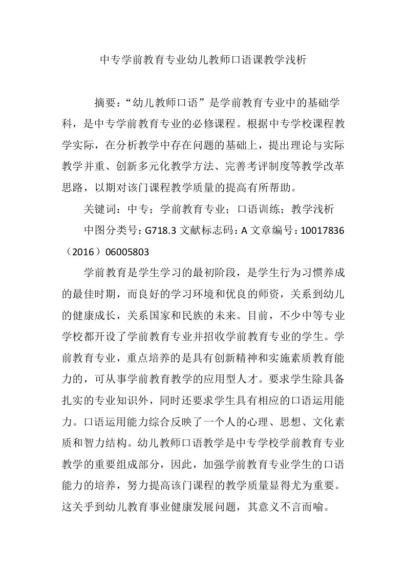 中专学前教育专业幼儿教师口语课教学浅析