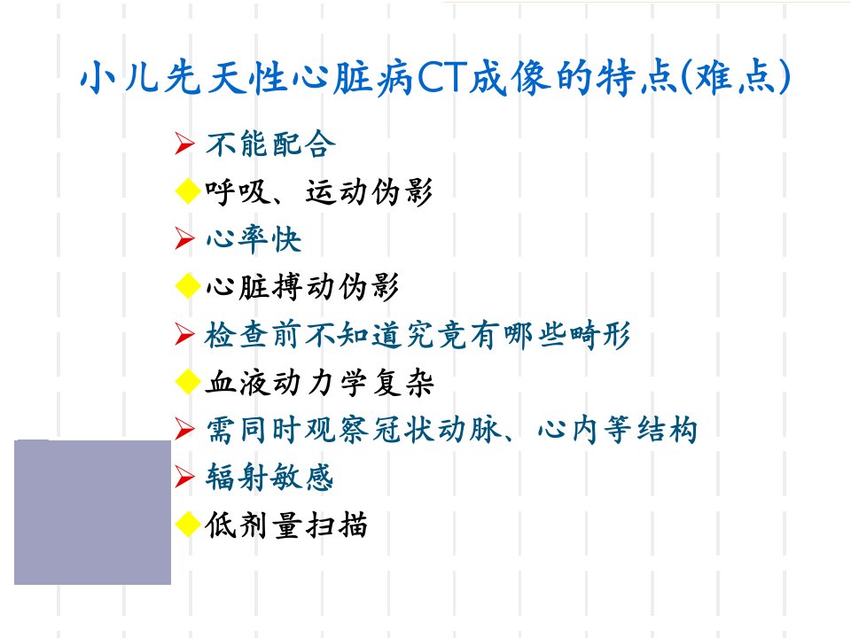 小儿先天性心脏病CT成像技术ppt课件