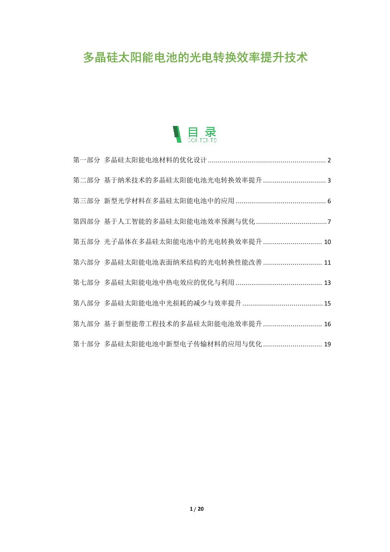 多晶硅太阳能电池的光电转换效率提升技术